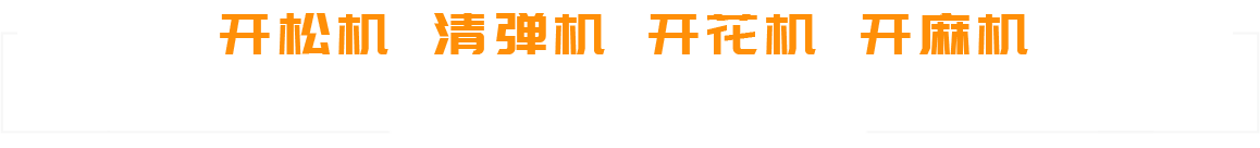 高密市匯邁機(jī)械科技有限公司-專(zhuān)注棉花配套設(shè)備整體解決方案